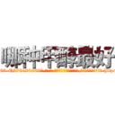 哪种甲醇最好 (哪种甲醇最好【电-186x2687x6963-Q278180069元-吉-药-业】我们做的是长期生意,靠的是老客户长期支持 http://sngk.net/HJau4u
)