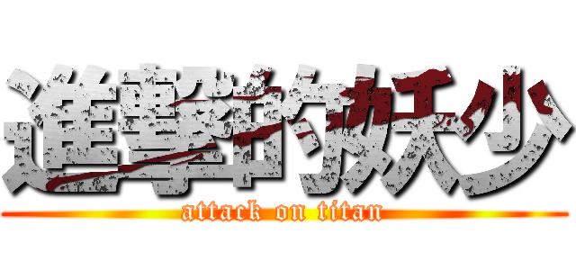 進撃的妖少 (attack on titan)