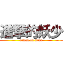 進撃的妖少 (attack on titan)