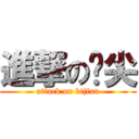 進撃の笔尖 (attack on bijian)