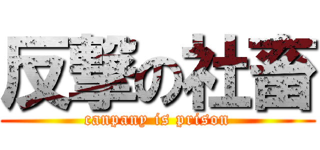 反撃の社畜 (canpany is prison)