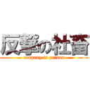 反撃の社畜 (canpany is prison)