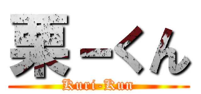 栗－くん (Kuri-Kun)