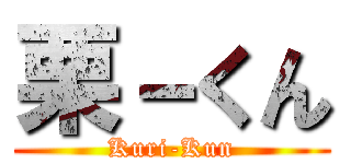 栗－くん (Kuri-Kun)