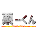 栗－くん (Kuri-Kun)