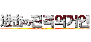 进击の진격의거인 (attack on titan)