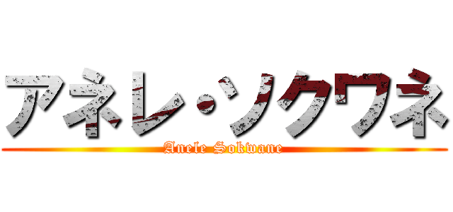 アネレ・ソクワネ (Anele Sokwane)