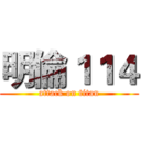 明倫１１４ (attack on titan)