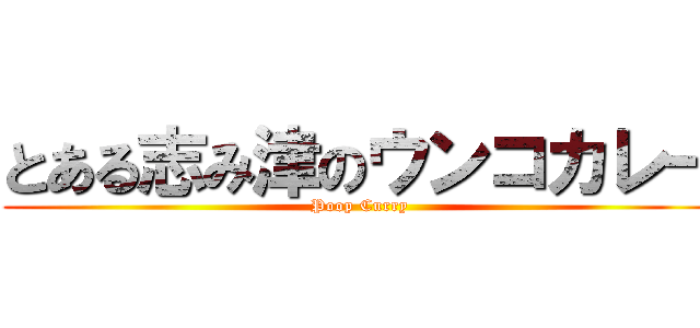 とある志み津のウンコカレー (Poop Curry)