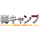 毒キャンプ (Season 2)