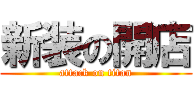 新装の開店 (attack on titan)