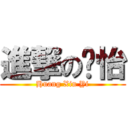 進撃の莘怡 (Huang Xin Yi)