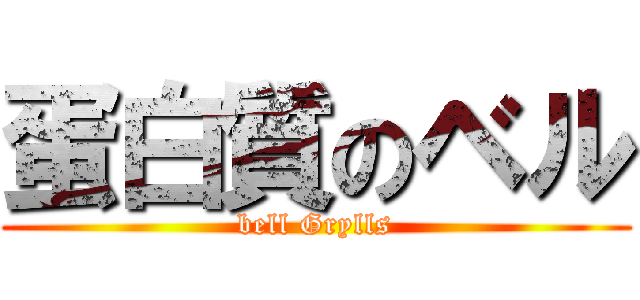 蛋白質のベル (bell Grylls)