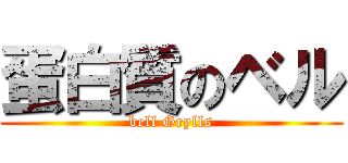 蛋白質のベル (bell Grylls)