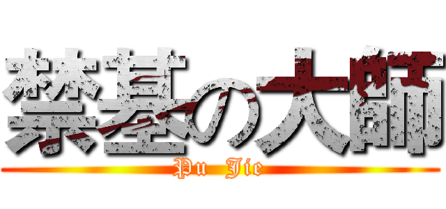 禁基の大師 (Pu  Jie)