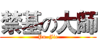禁基の大師 (Pu  Jie)