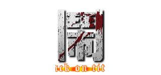 鬧 (attack on titan)