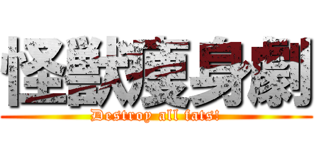 怪獣痩身劇 (Destroy all fats!)