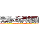 完滿の玩具熊猫 (done something)