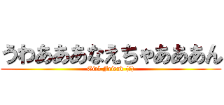 うわあああなえちゃあああん (Girl Friend (仮))