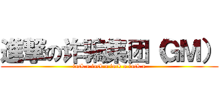 進撃の诈骗集团（ＧＭ） (fuck u fuck u fuck u fuck u)