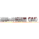 進撃の诈骗集团（ＧＭ） (fuck u fuck u fuck u fuck u)