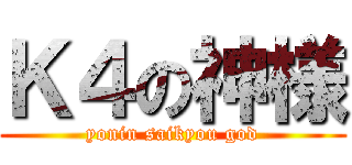 Ｋ４の神様 (yonin saikyou god)