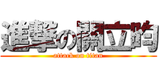 進撃の關立昀 (attack on titan)
