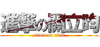 進撃の關立昀 (attack on titan)