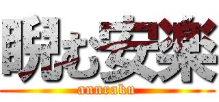 睨む安楽 (annraku)