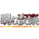 睨む安楽 (annraku)