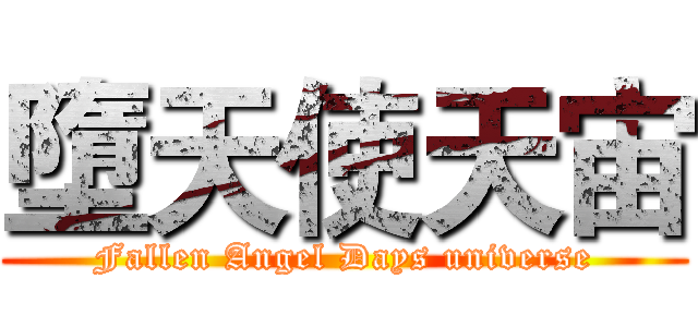 墮天使天宙 (Fallen Angel Days universe)
