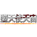 墮天使天宙 (Fallen Angel Days universe)