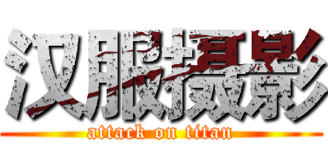 汉服摄影 (attack on titan)