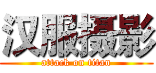 汉服摄影 (attack on titan)