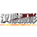 汉服摄影 (attack on titan)