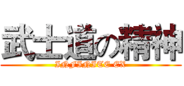 武士道の精神 (INFINITE EX)