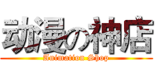 动漫の神店 (Animation Shop)