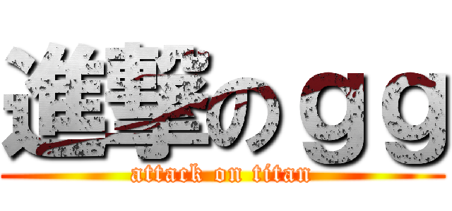 進撃のｇｇ (attack on titan)
