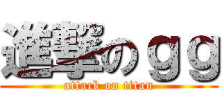 進撃のｇｇ (attack on titan)