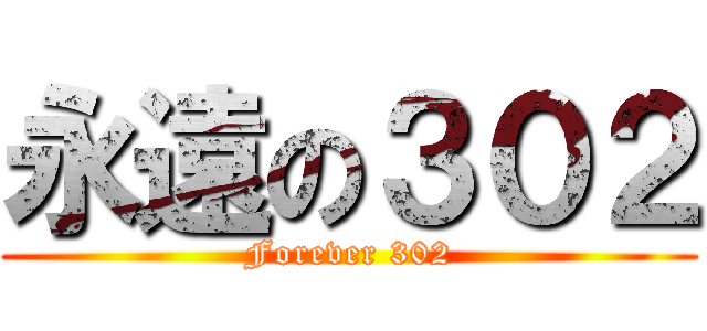 永遠の３０２ (Forever 302)