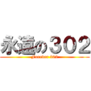 永遠の３０２ (Forever 302)