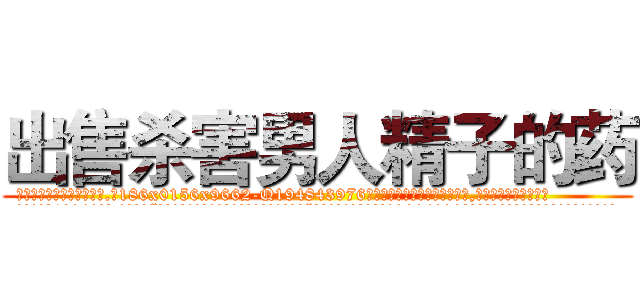 出售杀害男人精子的药 (出售杀害男人精子的药【电.话186x0156x9662-Q194843976林氏药业】我们做的是长期生意,靠的是老客户长期支持
参考消息网2月20日报道 韩媒称，“剩女多、离婚率高的城市，房价一定会上涨。”这是中国经济学家金岩石2016年12月参加在上海举行的房地产相关论坛时说的话。
)
