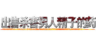 出售杀害男人精子的药 (出售杀害男人精子的药【电.话186x0156x9662-Q194843976林氏药业】我们做的是长期生意,靠的是老客户长期支持
参考消息网2月20日报道 韩媒称，“剩女多、离婚率高的城市，房价一定会上涨。”这是中国经济学家金岩石2016年12月参加在上海举行的房地产相关论坛时说的话。
)