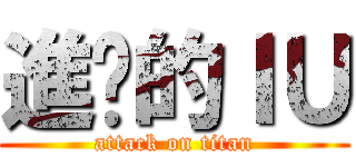 進擊的ＩＵ (attack on titan)