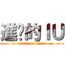 進擊的ＩＵ (attack on titan)