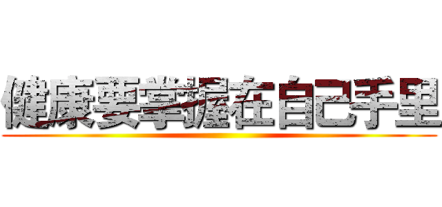 健康要掌握在自己手里 ()