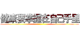 健康要掌握在自己手里 ()