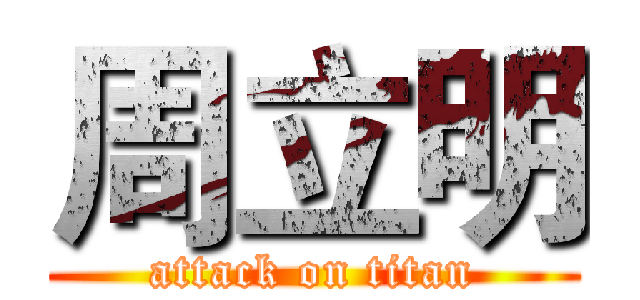 周立明 (attack on titan)