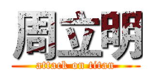 周立明 (attack on titan)